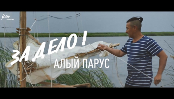 Алый парус капитана