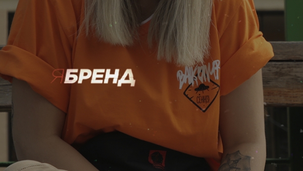 Я - Бренд