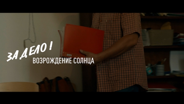 Возрождение солнца