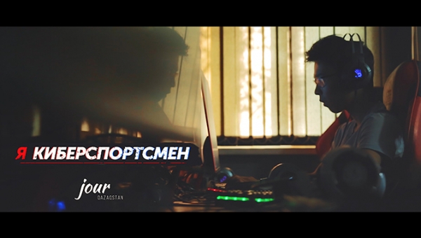 Я - Киберспортсмен