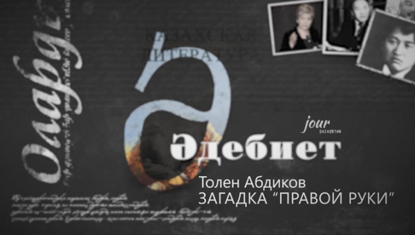 Загадка «Правой руки» Толена Абдикова